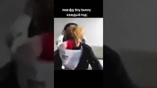 Фандом Tinny Bunny  Каждый Год