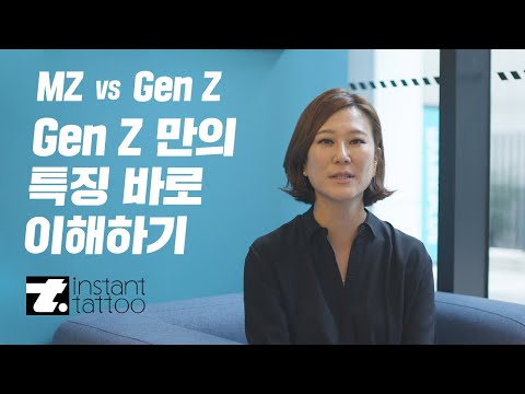 스타트업 마케터가 꼭 알아야 할 Z세대의 특징 3가지 - 인스턴트타투(Instant Tattoo) 김남숙 대표