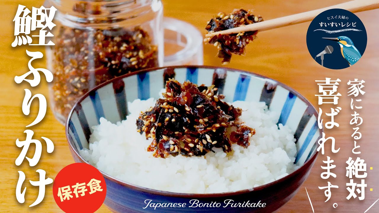 vol.239【出がらし昆布大量消費！】冷蔵保存で10日！簡単で最高のごはんのおとも！自家製「鰹のふりかけ」レシピ Japanese Bonito Furikake Recipe