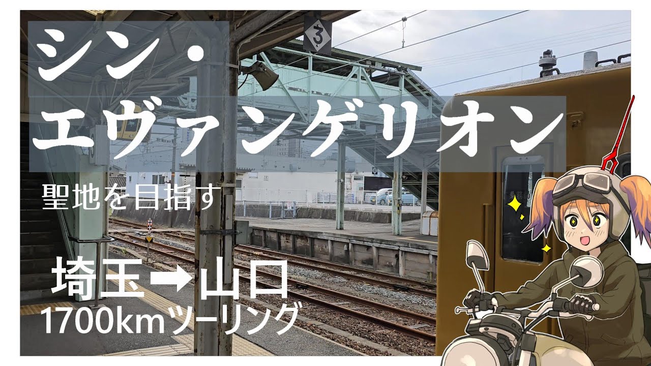 【後編】シン・エヴァの例の場所を目指し、ついでに各地をツーリングする動画(程よくゆるい)【GB350】