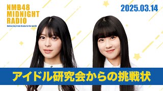 #16 アイドル研究会からの挑戦状【NMB48 MIDNIGHT RADIO】