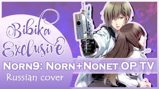 Norn9: Norn+Nonet OP [Kazakiri ] (Marie Bibika Russian TV Cover)