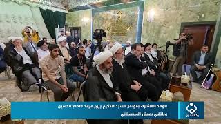 الوفد المشارك بمؤتمر السيد الحكيم يزور مرقد الامام الحسين ويلتقي بممثل السيستاني