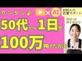 【マジ実話】主婦が動画1本で100万円|AI×YouTubeの裏側全部見せます!【起業・副業・お金を稼ぐ方法】