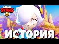 🔥ИСТОРИЯ КОЛЕТТЫ ИЗ BRAWL STARS!