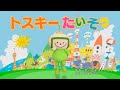 【公式】トスキーたいそう【フルver】