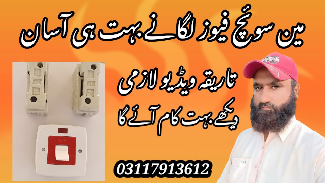 Maen switch lagane ka bahut he aasan tarika مین سوئچ فیوز لگانے کا بہت