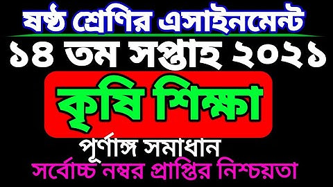১৪ তম সপ্তাহের ষষ্ঠ শ্রেণির কৃষি শিক্ষা এসাইনমেন্ট। Class 6 krisi assignment 14 week. Six