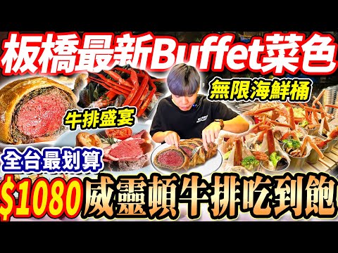 【全台最划算CP最高威靈頓牛排吃到飽】$1080板橋最新威靈頓牛排Buffet吃到飽!無限松葉蟹海鮮桶+肋眼牛排最頂CP值!2024台北吃到飽!大胃王|吃播mukbang|台北|Eating show