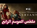 ملخص مسلسل Servant الموسم الرابع 