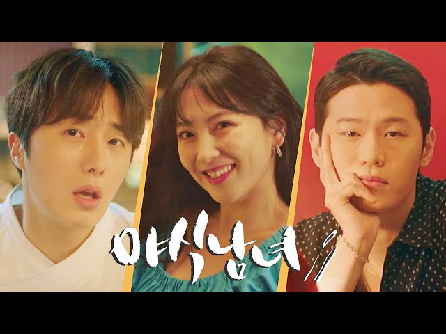 [하이라이트] 하루의 끝자락, 아주 잠깐의 설렘 〈야식남녀(sweetmunchies)〉 5/25 (월) 첫 방송