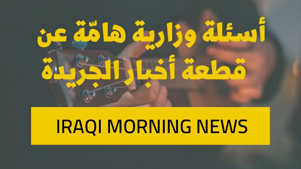 ثالث متوسط / الأسئلة الوزارية المهمة عن قطعة أخبار الجريدة ( Iraqi Morning News )