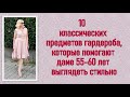 10 классических предметов гардероба, которые помогают даме 55-60 лет выглядеть стильно