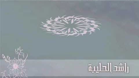 {..فَاغْفِرْ لِلَّذِينَ تَابُوا..}  القارئ راشد الحليبة
