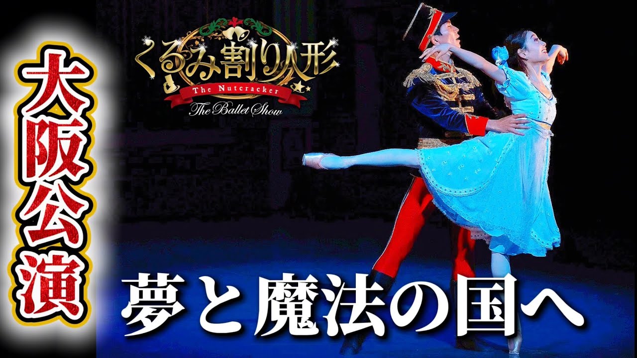 【開幕】大阪公演Vlog！！そしていよいよ東京へ！