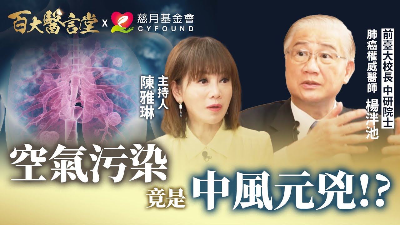 空汙引發中風機率竟然比肺癌還要高？！代表劉邦皇帝命的杵狀指，真相竟然是？｜專訪肺癌權威 中研院院士 楊泮池醫師