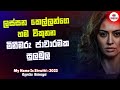 අවයව ජාවරමක පැටලුනු අබිරහසක් .... | 2023 Movie Explanation in Sinhala | Movie Review | CinemaCam