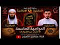 مناظرة مهمة الاختبار عبر الشهادات بين السلفية والاباضية