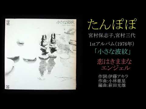 たんぽぽ 1stアルバム「小さな波紋」B面（1976年）フォークデュオ 河島英五作品