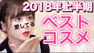 2018！上半期ベストコスメ大発表💓後編