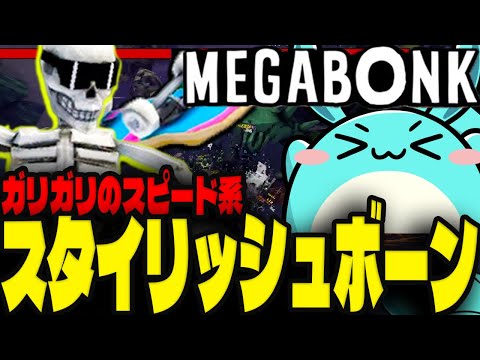 3D版ヴァンサバ「Megabonk」をプレイするすもも