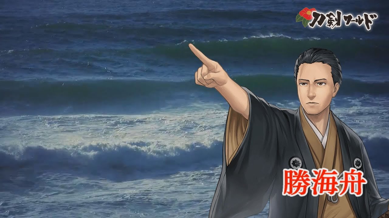 刀剣ワールド 勝海舟 Youtube動画 Youtube 刀剣ワールド 勝海舟 Youtube動画 Youtube