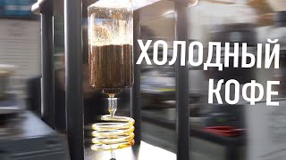 Почему Колд Брю кофе настолько хорош? Cold Brew обзор