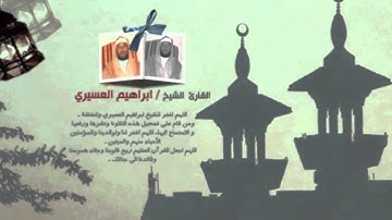 ابراهيم العسيري 28 رمضان 1433 سورة الواقعة (5-5)