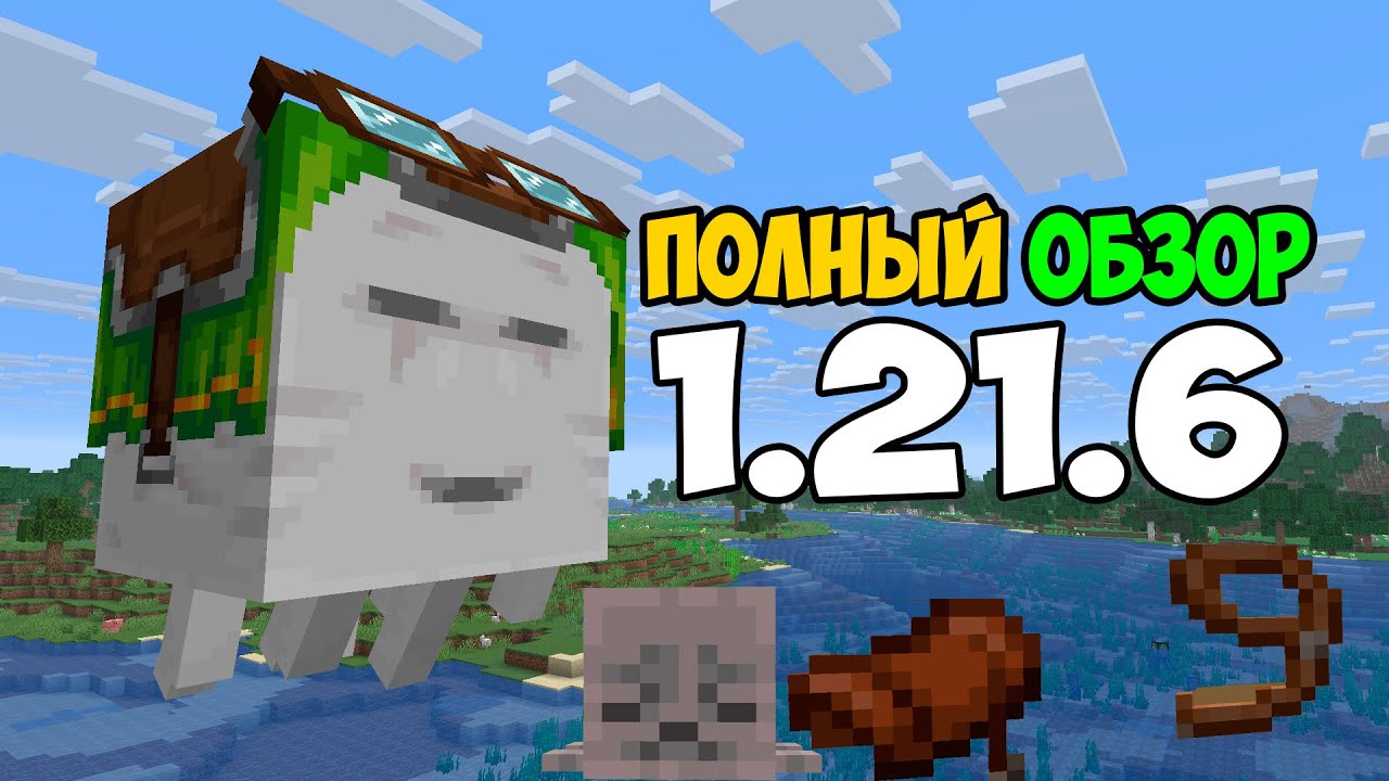ПОЛНЫЙ ОБЗОР НА МАЙНКРАФТ 1.21.6