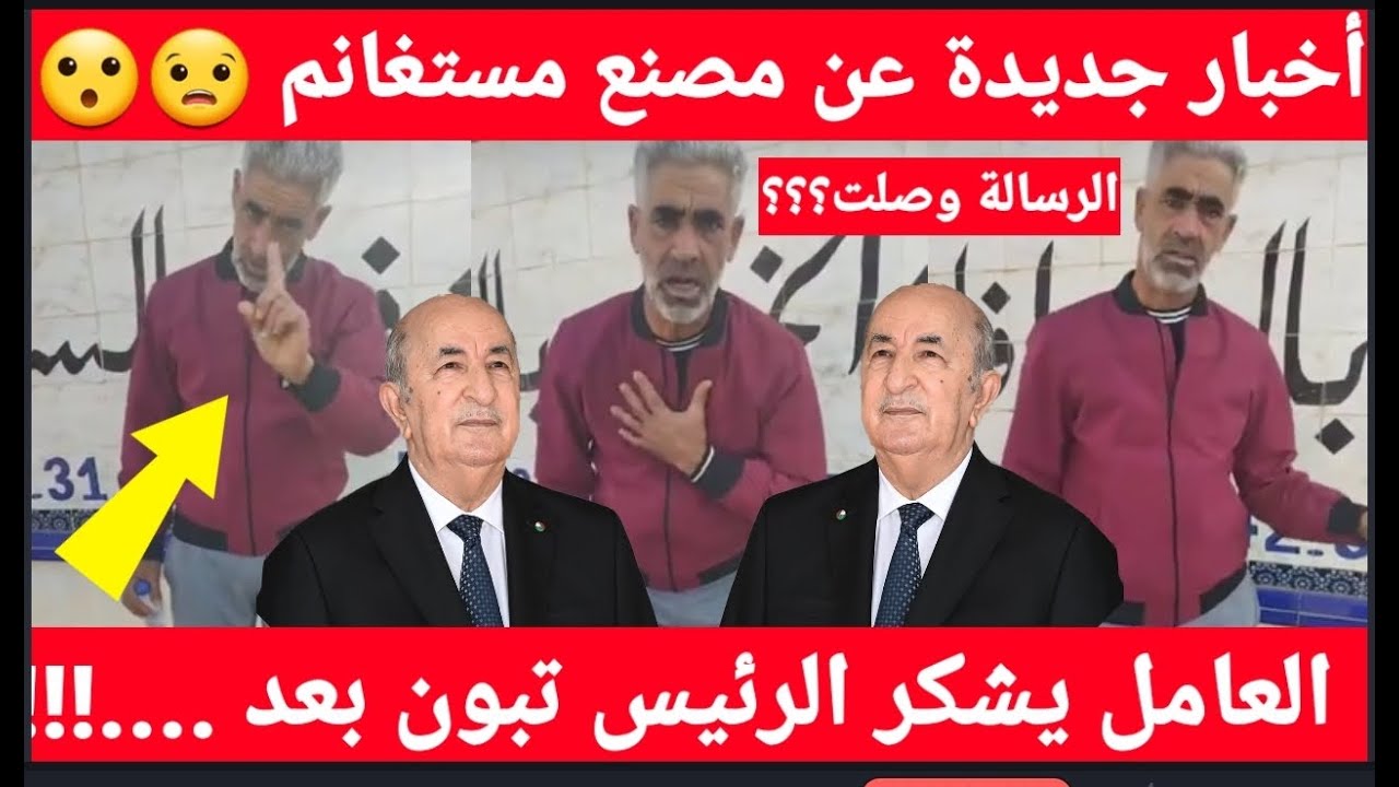 #جديد_مصنع_مستغانم