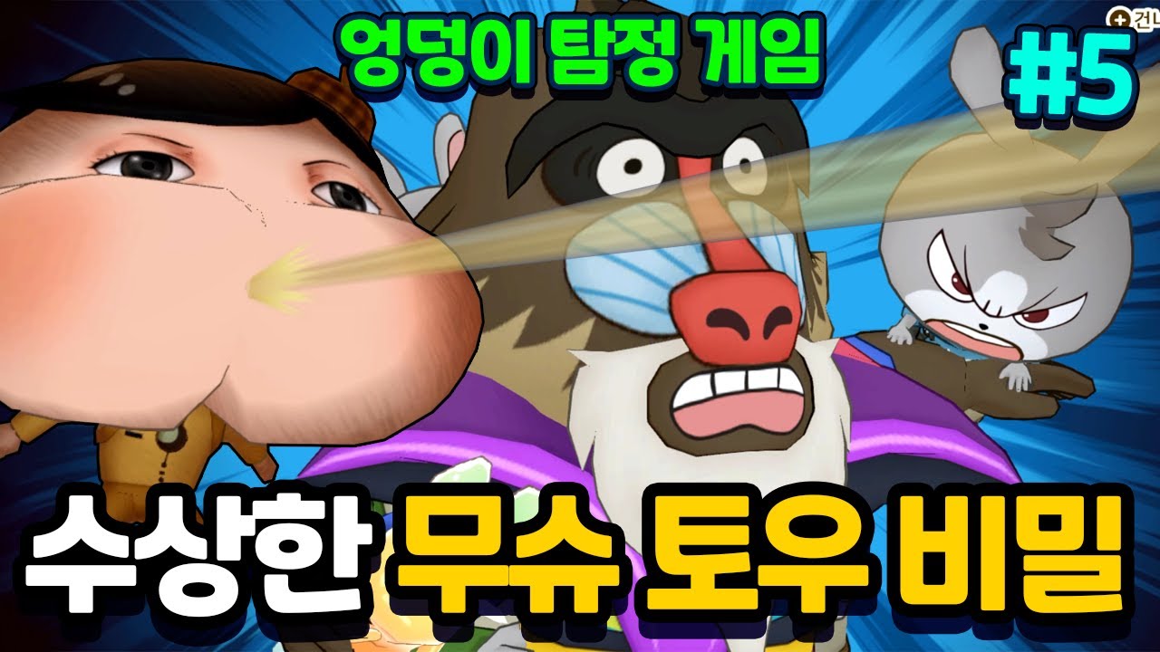 드디어 밝혀진 수상한 무슈토우 비밀! 엉덩이탐정 게임 #5 [엉덩이탐정 토이쿠]