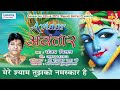 Mere Shyam Tujhko Namaskar Hai || Sanjay Mittal Ji Hit Khatu Shyam Bhajan || Hindi Devotional Bhajan Mp3 Song