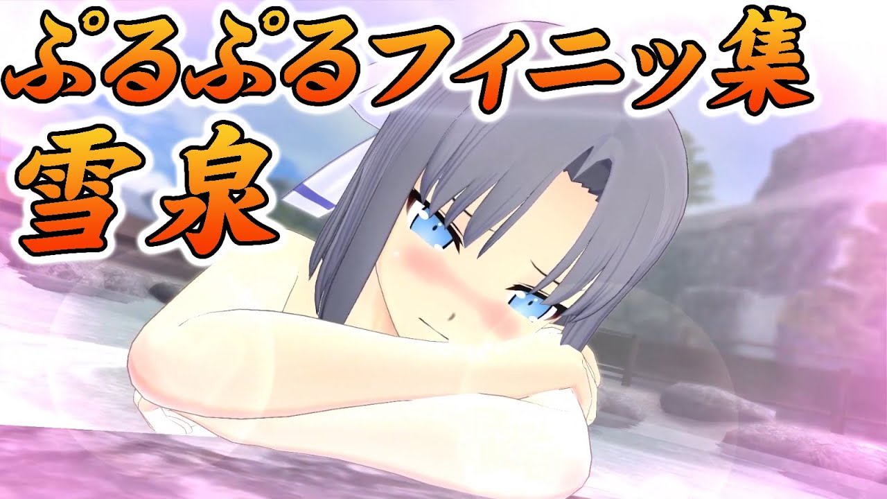 閃乱カグラ Ev 雪泉 全演出 ぷるぷるフィニッシュ Senran Kagura Estival Versus Yumi Cut In Creative Finisher Youtube