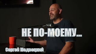 Не по-моему | Сергей Медвецкий | Читаем Библию вместе Домашка онлайн