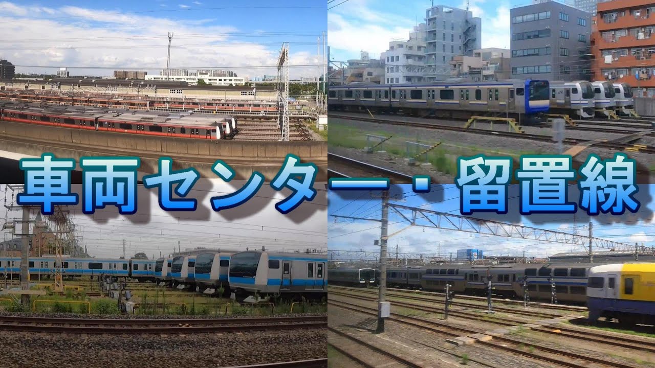 JR東日本　車両センター・留置線