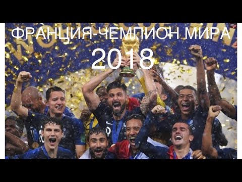 Видео: ФРАНЦИЯ-ЧЕМПИОН МИРА 2018