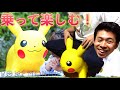 大人も子供も乗って楽しめる！ポケモンエアー ピカチュウ Pokémon air pikachu ロディみたいなやつ。