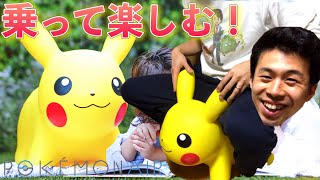 大人も子供も乗って楽しめる！ポケモンエアー ピカチュウ Pokémon air pikachu ロディみたいなやつ。