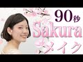 【桜メイク 2022】春メイクを90秒でポイント解説(カマタメイクアップスクール)