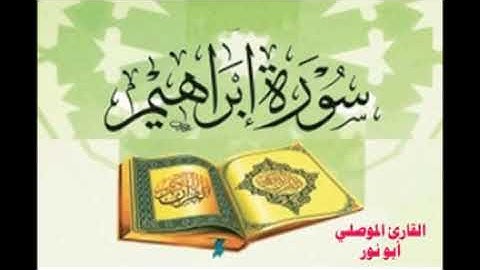 استمع للقارئ الموصلي ابو نور / سورة ابراهيم