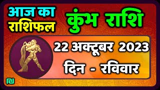 कुम्भ राशि 22  अक्टूबर  रविवार | Kumbh Rashi 22  October 2023 |  Aaj Ka Kumbh Rashifal