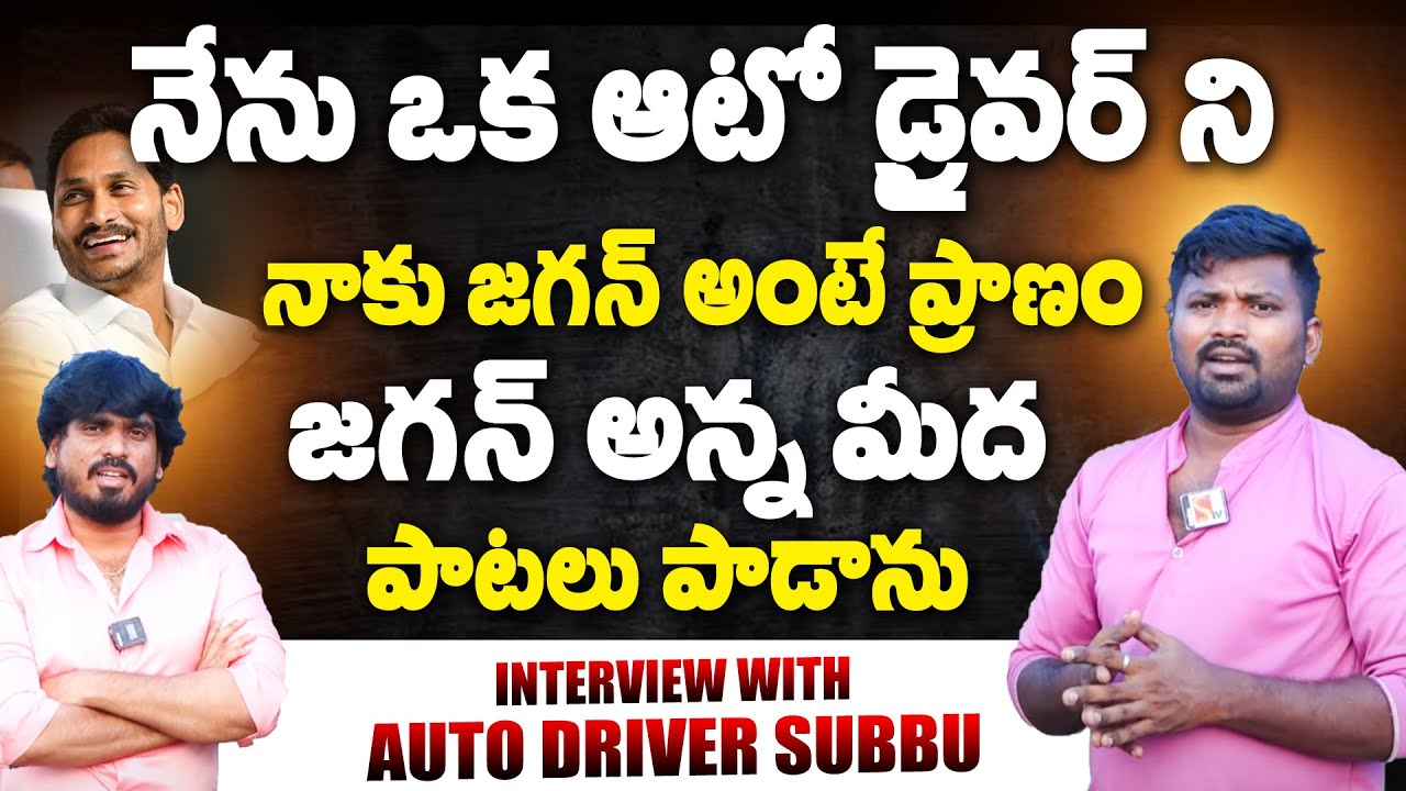 జగన్ అన్న మీద పాటలు పాడాను | Auto Driver Subbu Special Interview |# ...