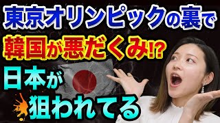 韓国が、東京オリンピックの裏で、悪だくみ【ジムロジャーズと韓日海底トンネルがヤバい】地球温暖化や気候変動と食糧危機