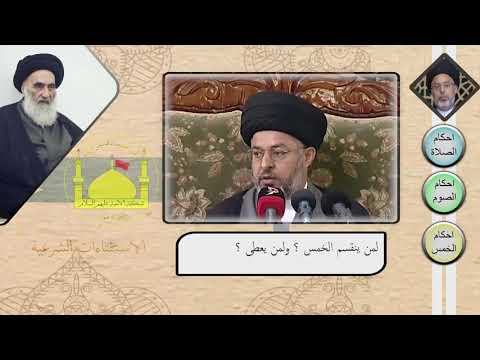 لمن ينقسم الخمس ولمن يعطى