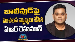 AR Rahman Saying Bollywood Gang is Stopping Him from Getting Work Stuns Fans | NTV Entertainment