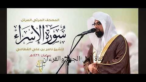 سورة الإسراء بصوت خاشع | تلاوة مميزة للشيخ ناصر بن علي القطامي – المصحف المرتل