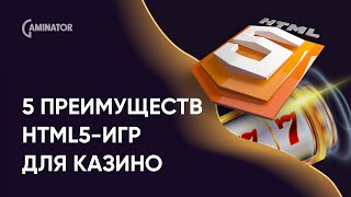 5 преимуществ HTML5-игр для онлайн казино от экспертов Gaminator Casino