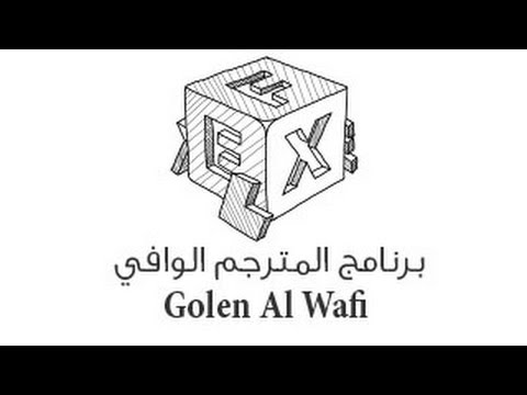 برنامج المترجم الوافي   