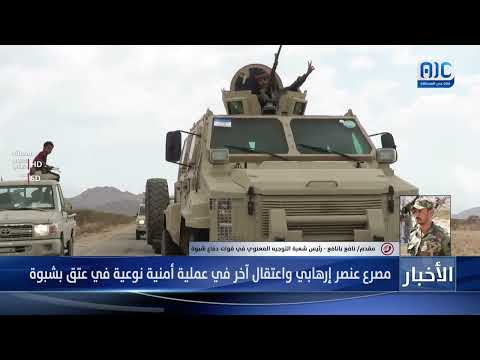 المقدم/ نافع بانافع يكشف تفاصيل العملية الأمنية النوعية لوحدات من القوات الجنوبية في عتق
