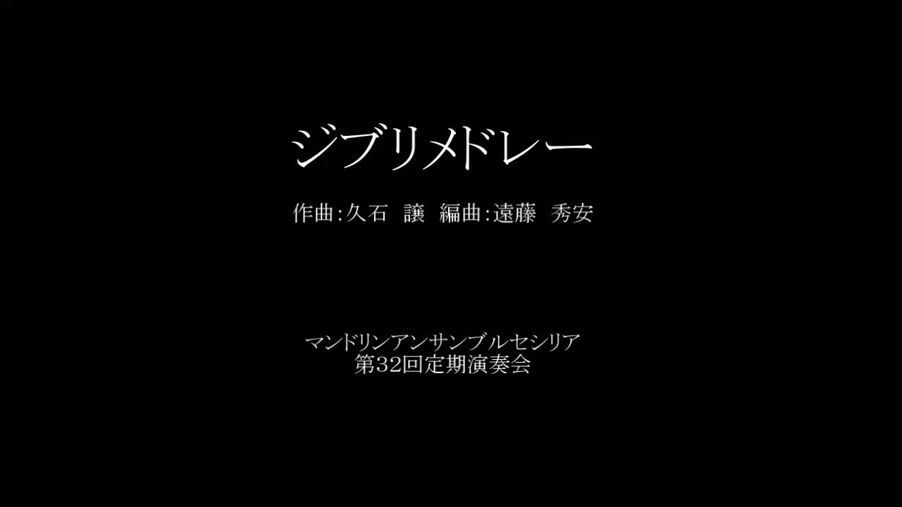 ジブリメドレー（作曲：久石　譲　編曲：遠藤　秀安）